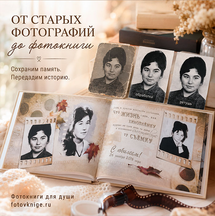 От старых фотографий до фотокниги